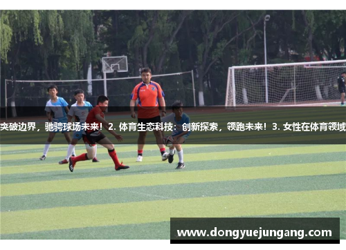 1. 张伟华：突破边界，驰骋球场未来！2. 体育生态科技：创新探索，领跑未来！3. 女性在体育领域的光芒未来！