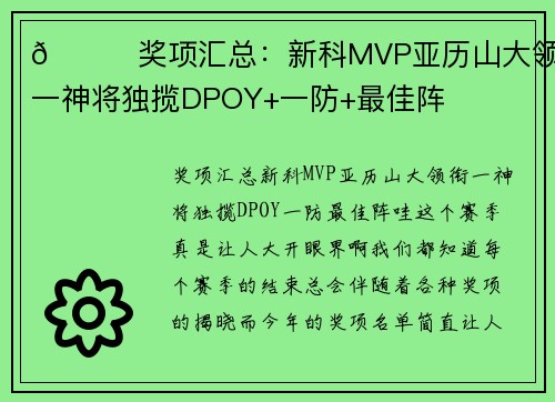🌟奖项汇总：新科MVP亚历山大领衔 一神将独揽DPOY+一防+最佳阵