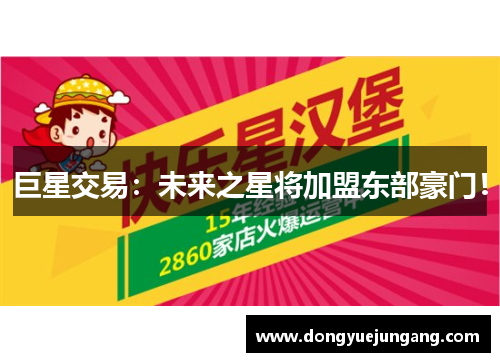 巨星交易：未来之星将加盟东部豪门！