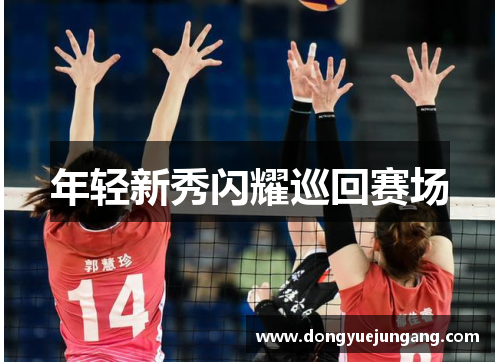 年轻新秀闪耀巡回赛场
