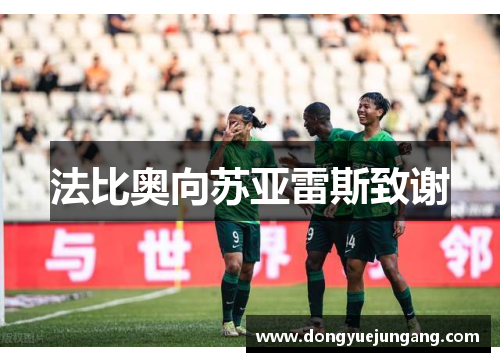 法比奥向苏亚雷斯致谢