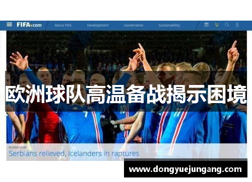 欧洲球队高温备战揭示困境