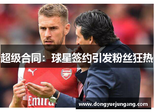 超级合同：球星签约引发粉丝狂热