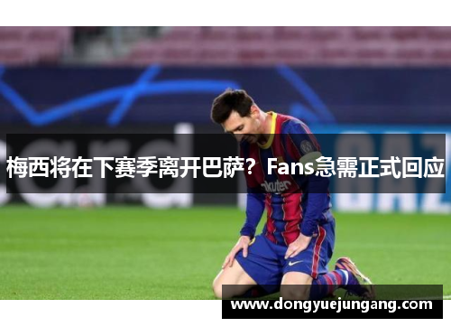 梅西将在下赛季离开巴萨？Fans急需正式回应