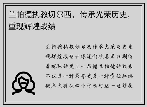兰帕德执教切尔西，传承光荣历史，重现辉煌战绩