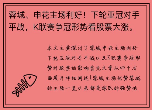 蓉城、申花主场利好！下轮亚冠对手平战，K联赛争冠形势看股票大涨。
