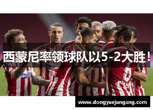 西蒙尼率领球队以5-2大胜！