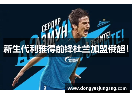 新生代利雅得前锋杜兰加盟俄超！