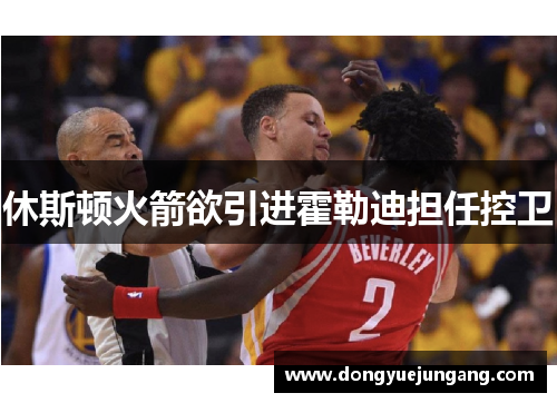 休斯顿火箭欲引进霍勒迪担任控卫