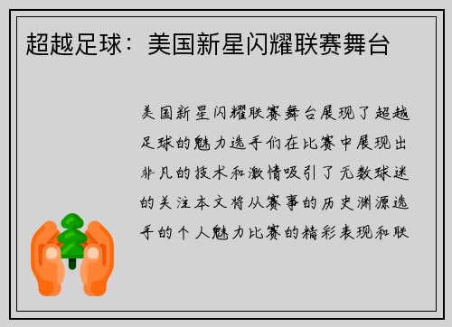 超越足球：美国新星闪耀联赛舞台