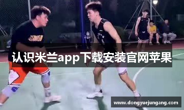 认识米兰app下载安装官网苹果
